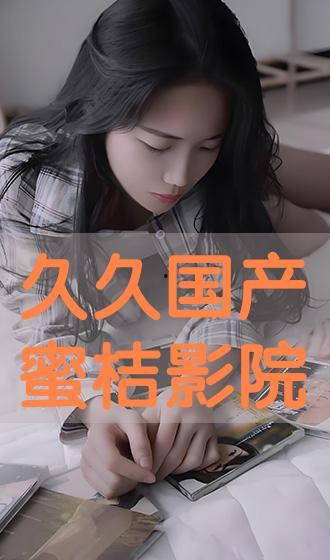 久久网国产视频,久久网带你领略本土影视魅力